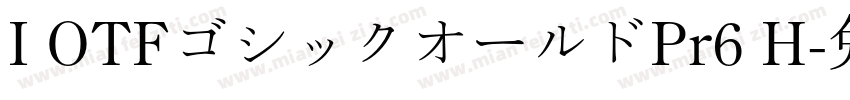 I OTFゴシックオールドPr6 H字体转换